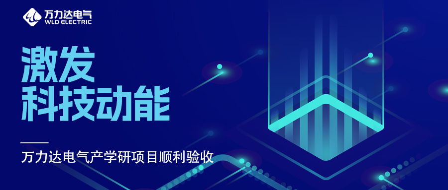 激发科技动能 九游老哥J9俱乐部电气产学研项目顺利验收