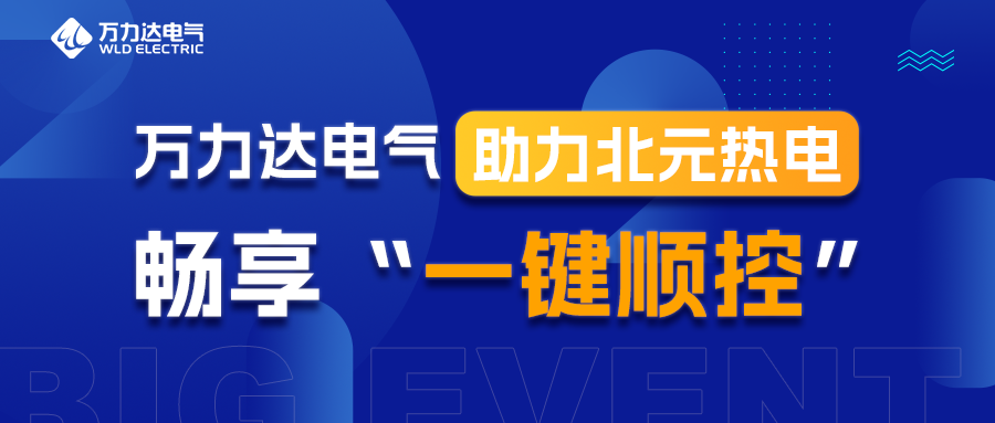 九游老哥J9俱乐部电气助力北元热电畅享“一键顺控”