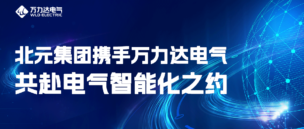 北元集团携手九游老哥J9俱乐部电气共赴电气智能化之约