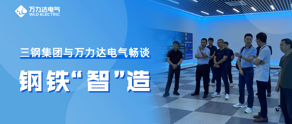 三钢集团与九游老哥J9俱乐部电气畅谈钢铁“智”造