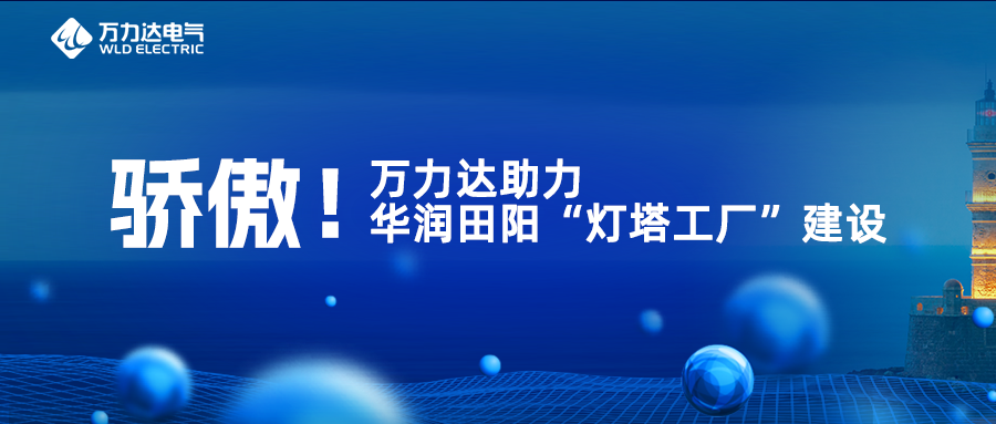 骄傲！九游老哥J9俱乐部助力华润田阳“灯塔工厂”建设