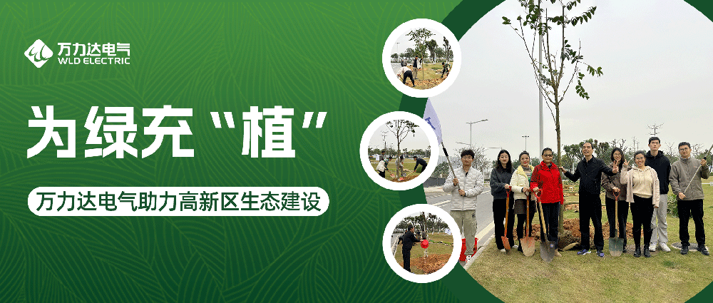 为绿充“植” 九游老哥J9俱乐部电气助力高新区生态建设