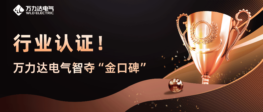 行业认证！九游老哥J9俱乐部电气智夺“金口碑”