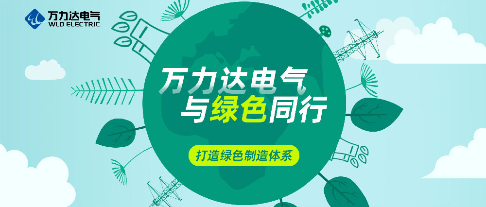 九游老哥J9俱乐部电气与绿色同行