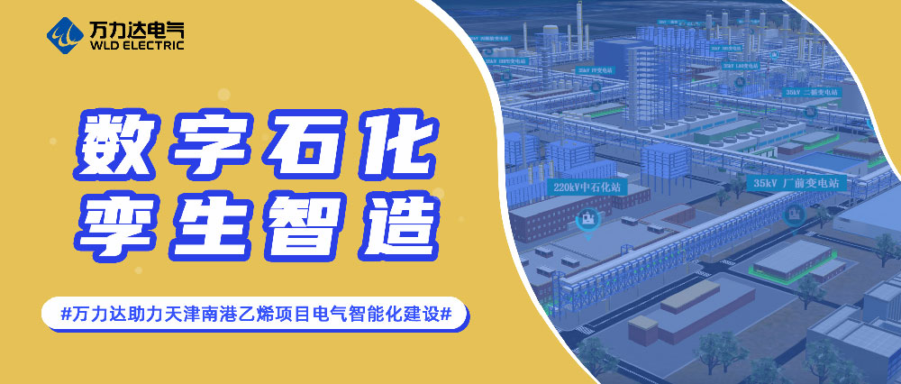 数字石化 孪生智造——九游老哥J9俱乐部助力天津南港乙烯项目电气智能化建设