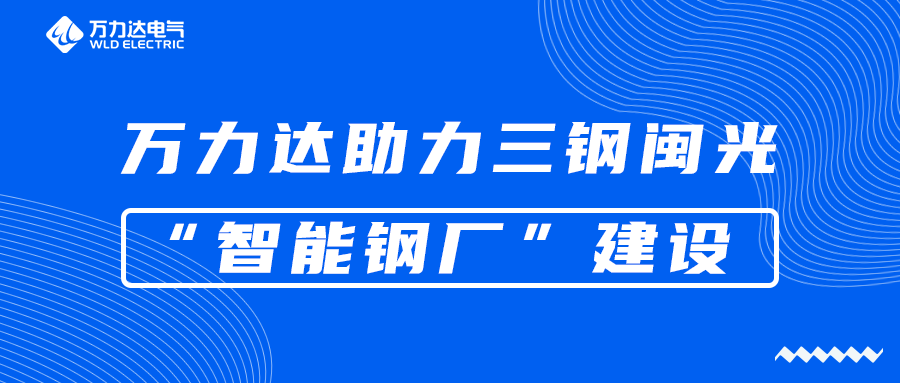九游老哥J9俱乐部助力三钢闽光“智能钢厂”建设