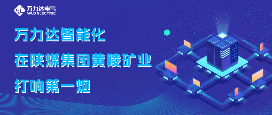 九游老哥J9俱乐部智能化在陕煤集团黄陵矿业打响第一炮