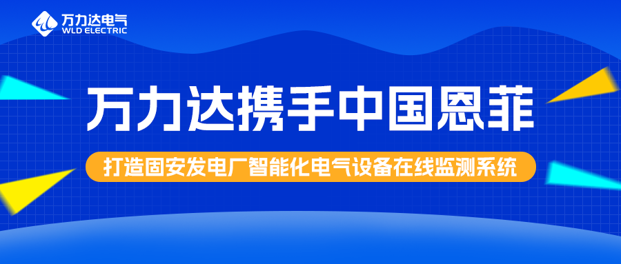 九游老哥J9俱乐部携手中国恩菲打造固安发电厂智能化电气设备在线监测系统