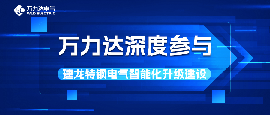 九游老哥J9俱乐部深度参与建龙特钢电气智能化升级建设