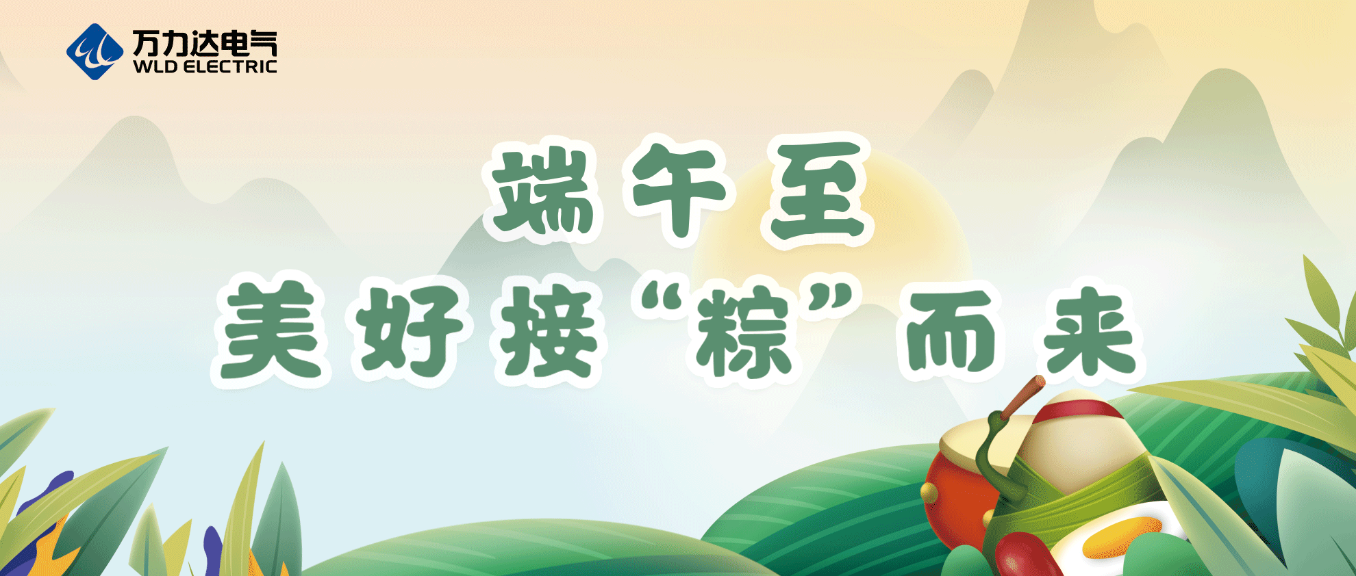 端午至，祝你喜乐安康！
