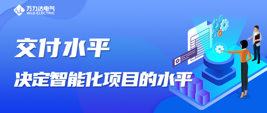 交付水平，决定智能化项目的水平！