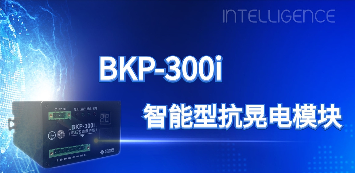 突破性技术！BKP-300i抗晃电？橹ひ档缌ο低澄榷ㄔ诵