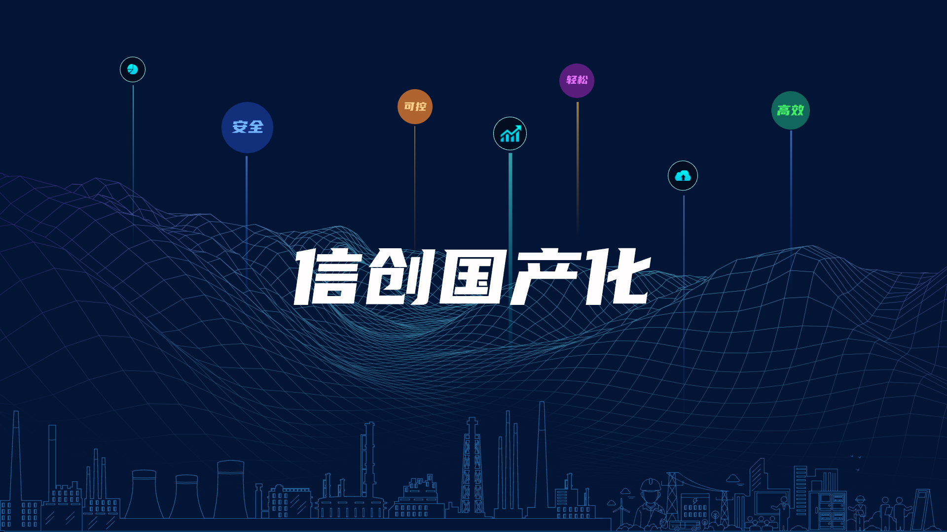 全栈国产化，助力电气智能化安全可控