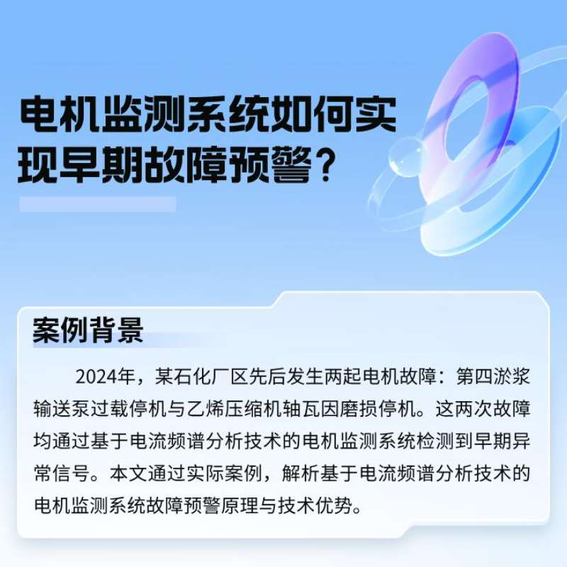 案例分析：电机监测系统如何实现早期故障预警？